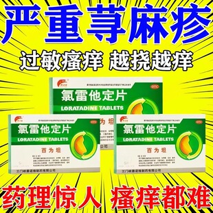 氯雷他定片开瑞正品慢性坦寻荨麻疹瘙痒风团过敏止痒断专用药根