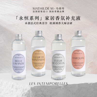 法国MATHILDEM香薰补充液替换装