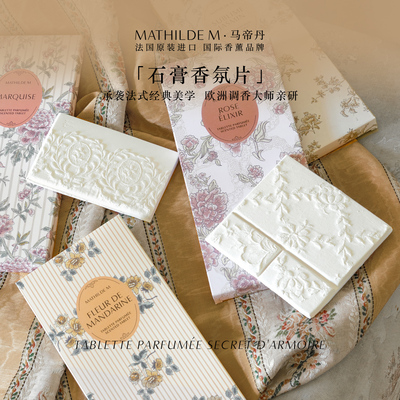 法国MATHILDE M香氛石膏片室内持久留香家用衣柜祛味车载香薰