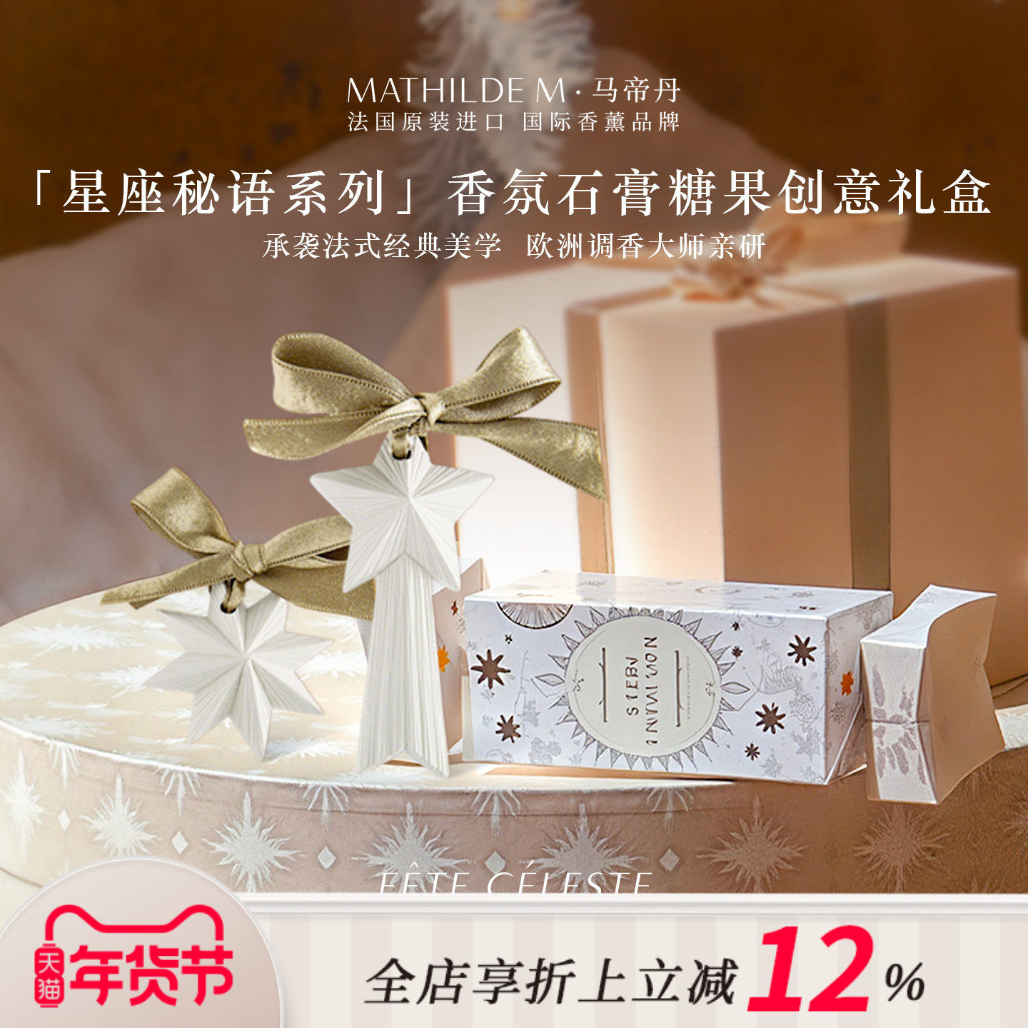 法国MATHILDE M星座秘语系列香氛石膏糖果造型创意礼盒香薰挂件