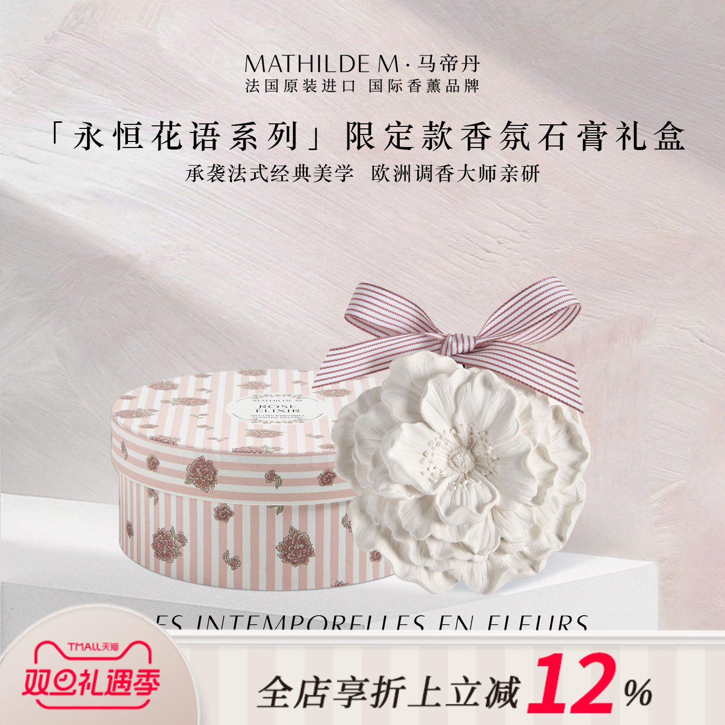 法国MATHILDE M永恒花语限定款香氛石膏礼盒伴手礼衣橱车载香薰