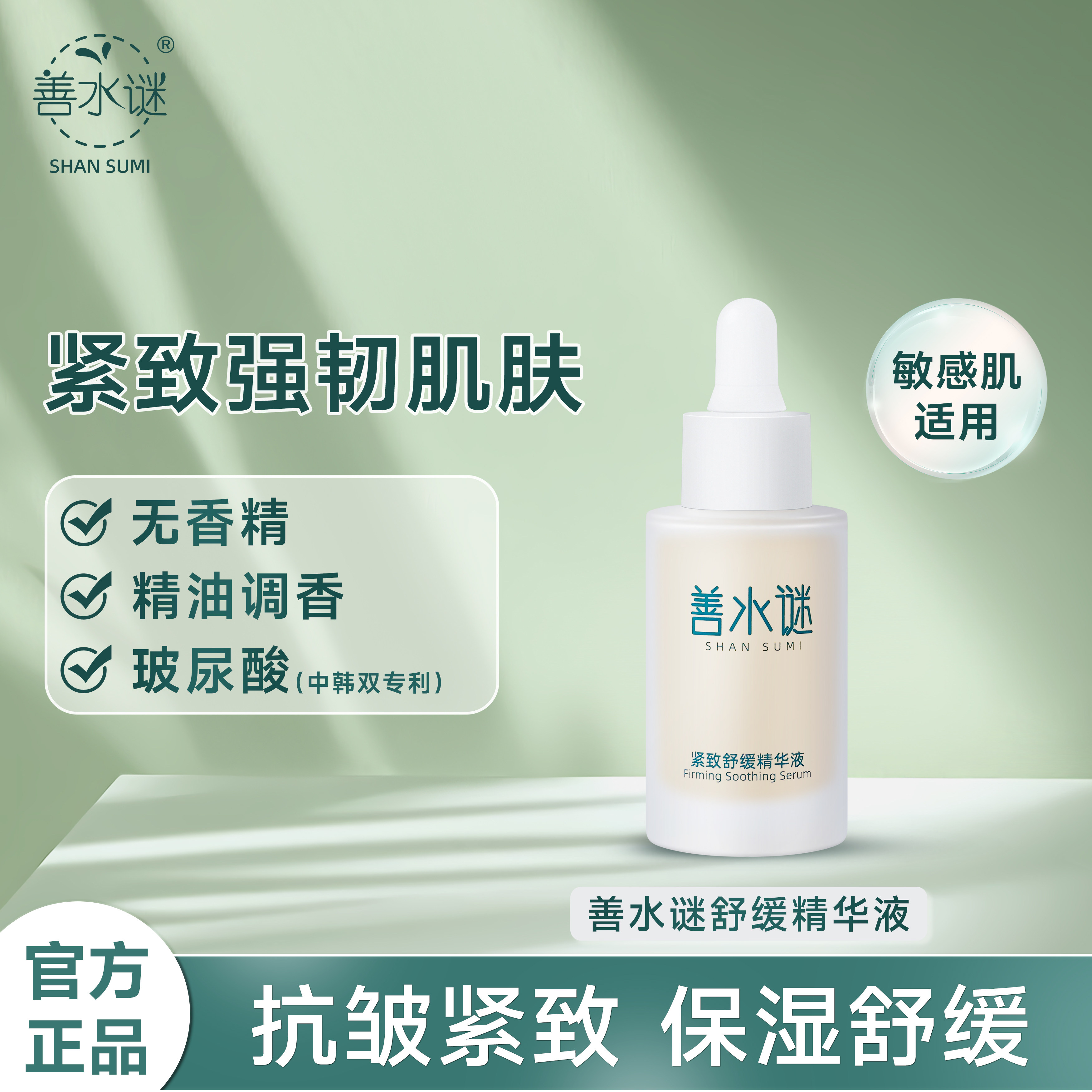 善水谜紧致舒缓精华液 无香精 精油护肤品抗皱紧致舒缓修护保湿