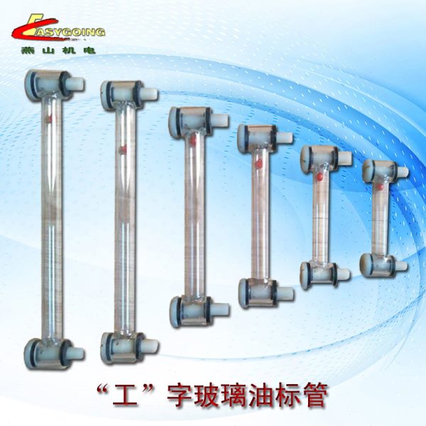 电力变压器玻璃管油位计 直形玻璃油标管工字玻璃油位计 油标配件