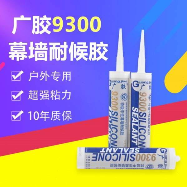 广胶9300 中性硅酮幕墙玻璃胶防水室外半透明阳光房密封胶门窗胶