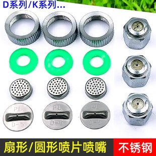 5不锈钢喷头配件单孔双控雾化喷嘴 不锈钢喷片扇形喷嘴D