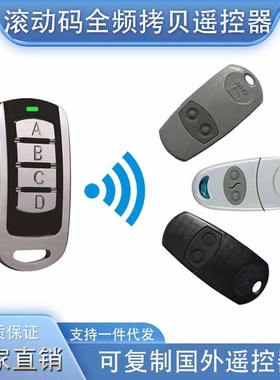 多频对拷遥控器兼容CAME TOP432NAEEV433.92MHz301滚动码 DOORHAN