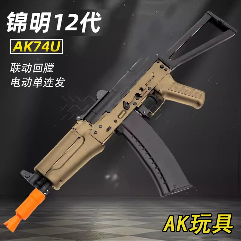 锦明12代AK74U电动玩具枪司马AK47连发模型响尾蛇74M真人CS男孩抢
