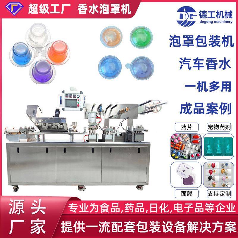 现货香水漱口水铝塑泡罩机胶囊药丸糖果奶片凝胶泡罩机包装机