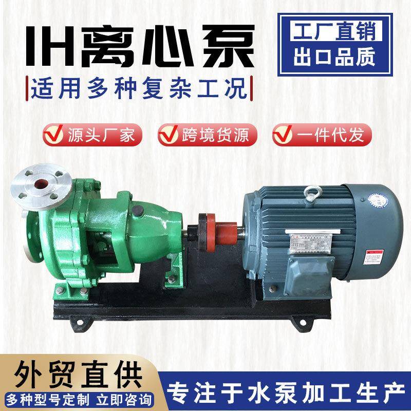 IH不锈钢离心泵IH50-32-200耐高温化工泵有机溶剂输送泵泵业