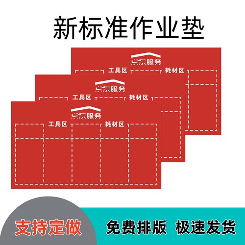 京东服务防水垫布红色可印字