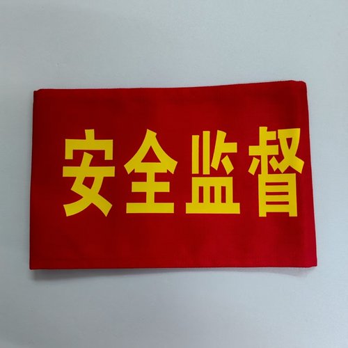 安全监督监护人袖标袖套定制