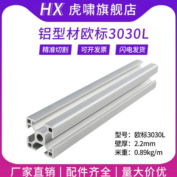 工业铝合金型材欧标3030L标准型流水线框架铝型材支架方管导轨