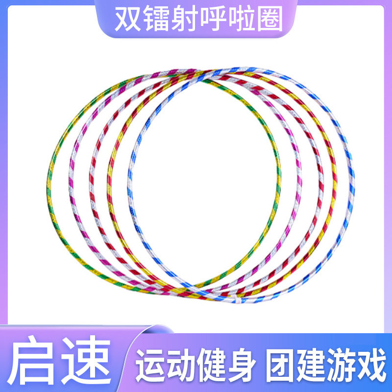 跨境双镭射呼啦圈体育训练早教儿童成人健身收腹训练呼啦圈