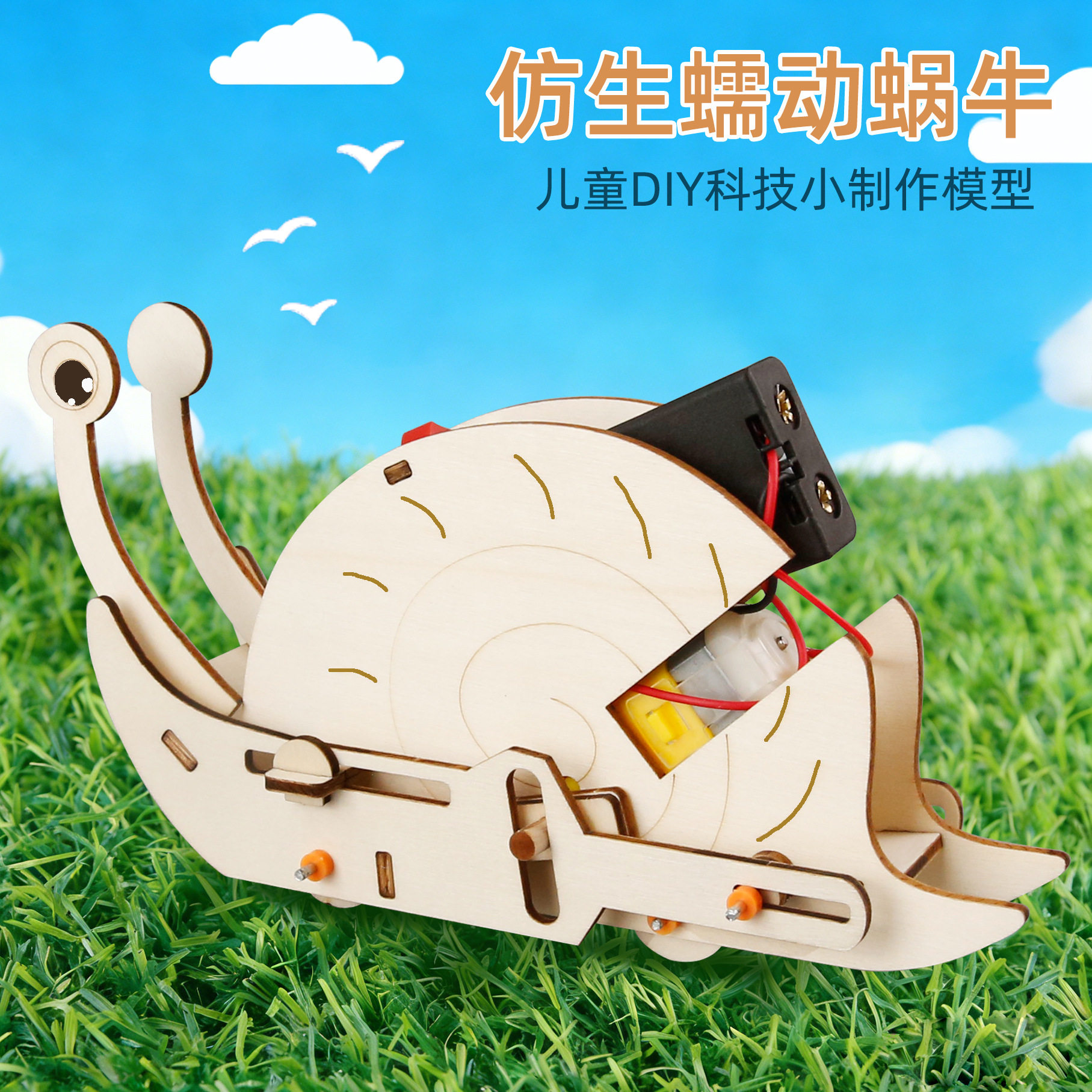 仿生蠕动蜗牛科技小制作DIY 小学生创意手工发明益智拼装科教玩具