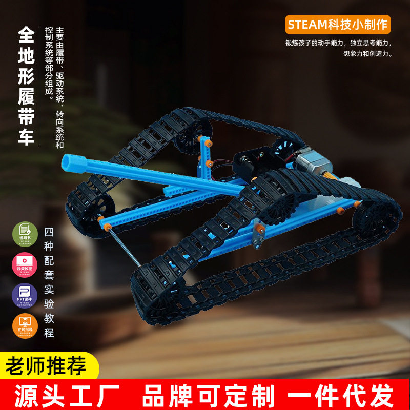 科技小制作diy全地形履带车模型 中小学生物理类 科学实验材料包