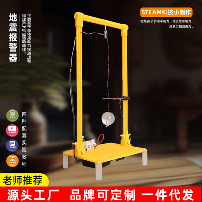 DIY地震报警器科技小制作小学生手工科学实验发明教玩具STEM教育