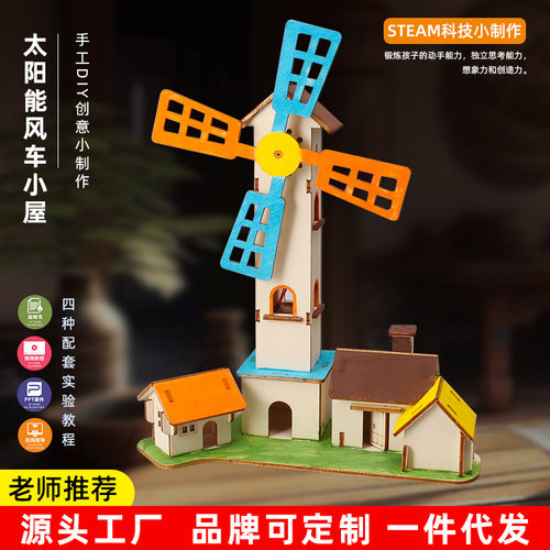 太阳能风车小屋手工DIY拼装科技小制作发明学生儿童实验材料教具