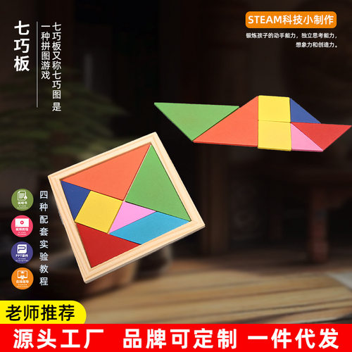 儿童益智拼装七巧板玩具小制作材料包角形几何图形diy