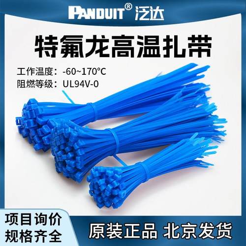 美国泛达PANDUIT特氟龙铁氟龙耐低温进口Tefzel耐高温抗辐射扎带