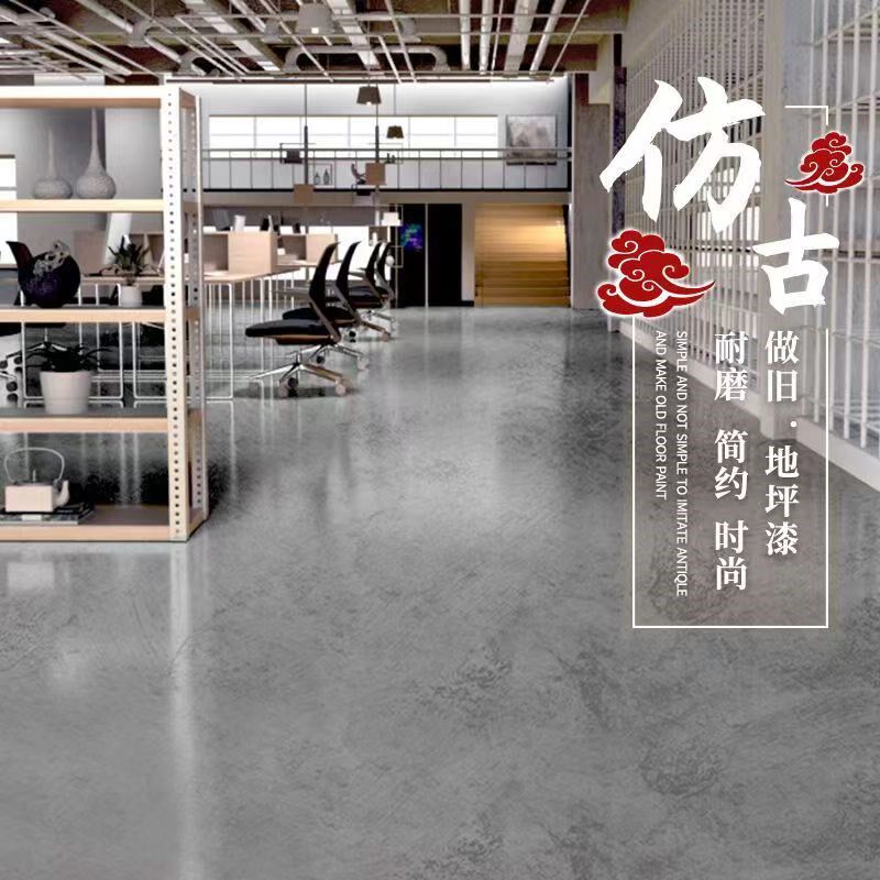 仿古地坪漆地面漆防滑耐磨环氧艺术水泥工业风复古地板漆家用做