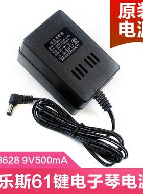 原厂美乐斯61键电子琴充电器 YX-3628 电源配接器 9v500mA 插头