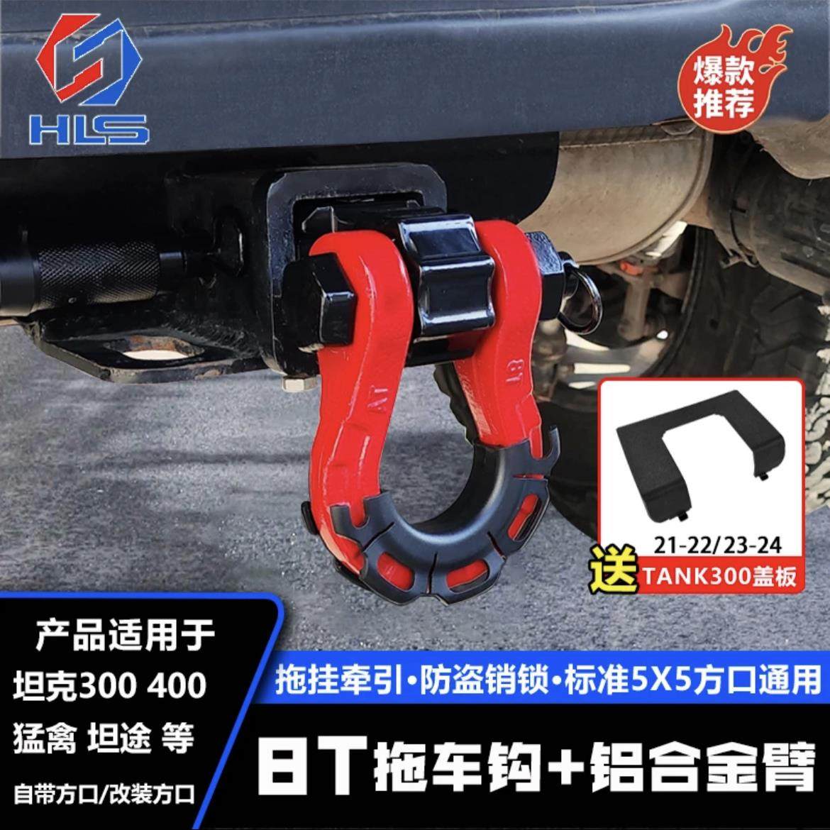 21-24款坦克300拖车钩改装拖车臂越野车改装拖拽牵引流氓钩通用