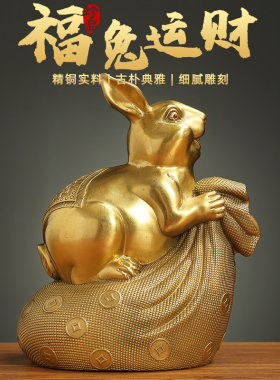 全铜兔子摆件纯铜招财福兔十二生肖兔家居玄关金钱兔装饰品钱袋兔