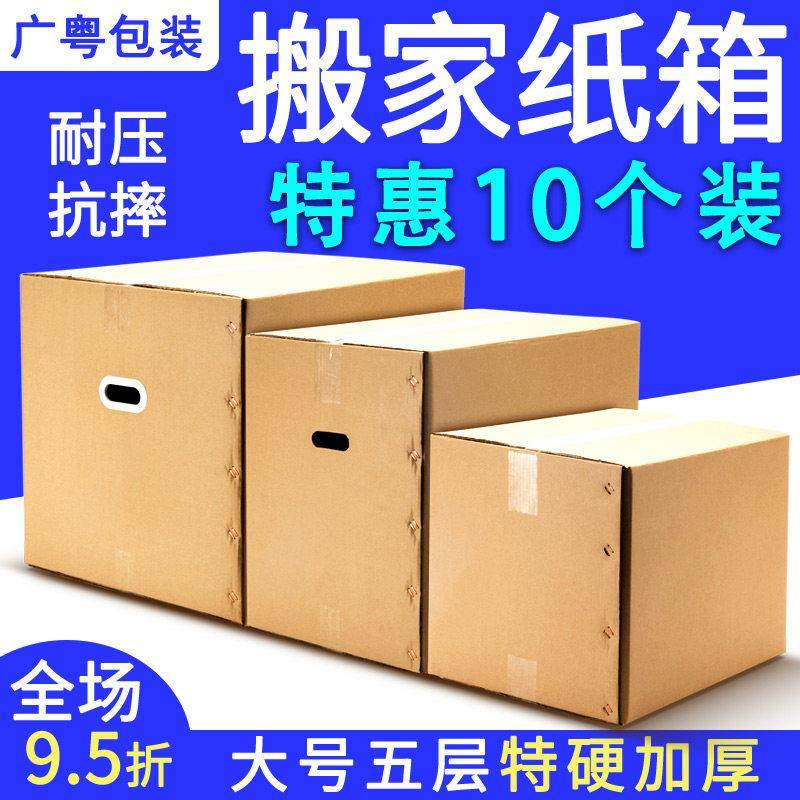 搬家纸箱子10个装特大号五层特硬收纳整理包装盒快递打包发货