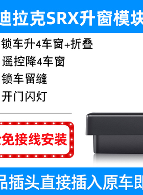 精选专用于凯迪拉克10-11-12-13-14-15款SRX自动升窗器一键升降关