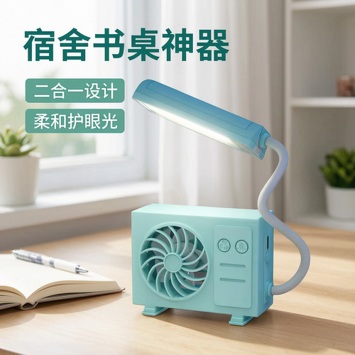 照明送风一体！多功能台灯风扇