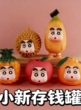 卡通小新榴莲香蕉桌面存钱罐