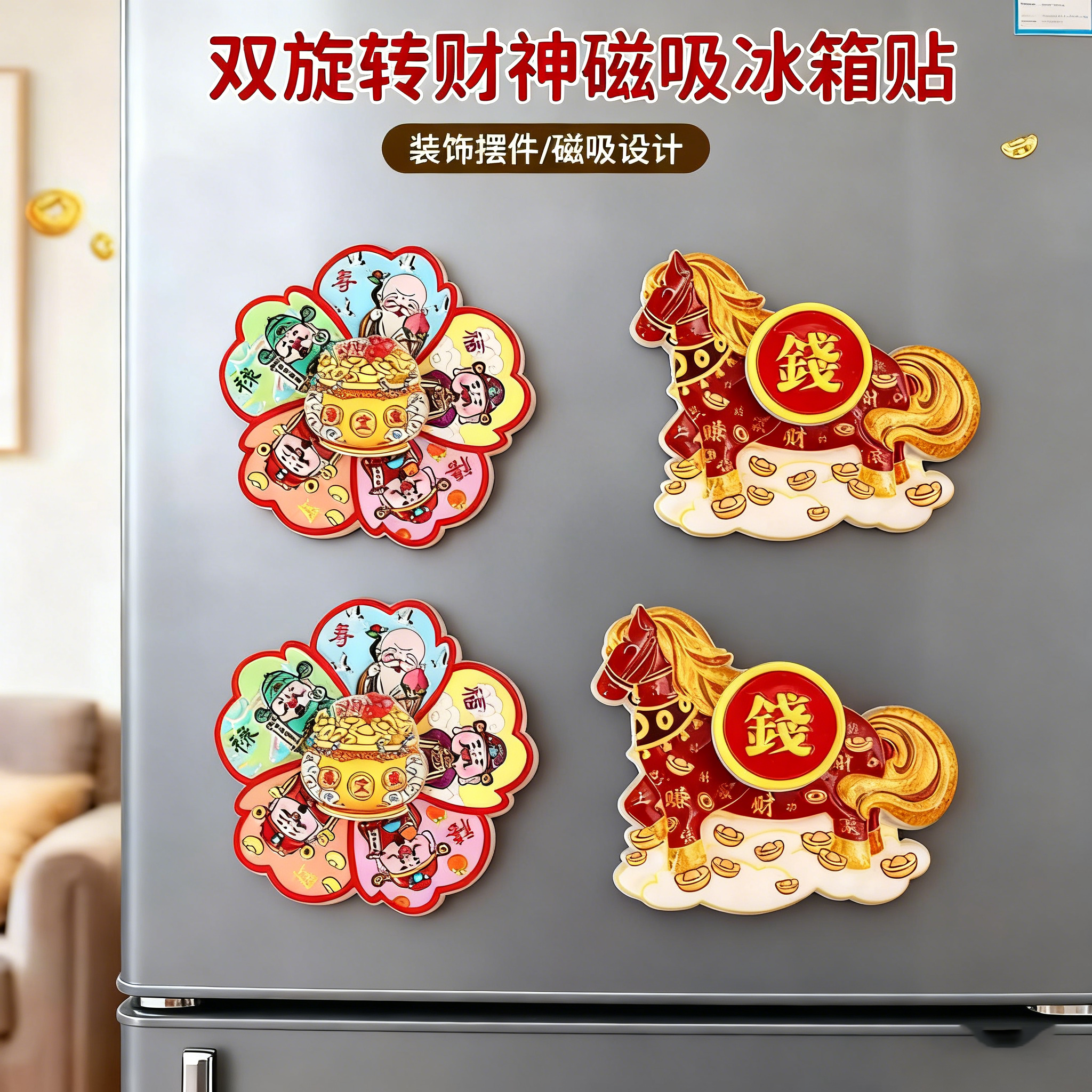 马上转钱磁吸旋转冰箱贴招财纳福