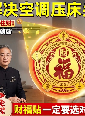 五行财福空调贴招财聚财