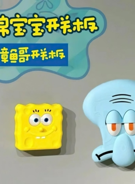 墙面装饰！海绵宝宝章鱼开关板