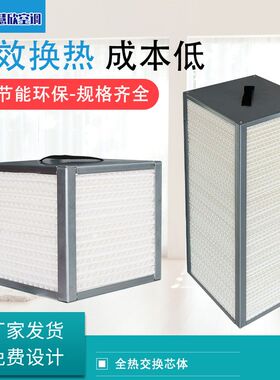 新风系统全交交换芯体新风换备设气机P芯体新风热热换滤芯