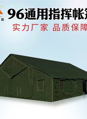 户功大型96型通用指挥帐多寒区防寒棉帐篷圆拱组合移动Y篷外能帐