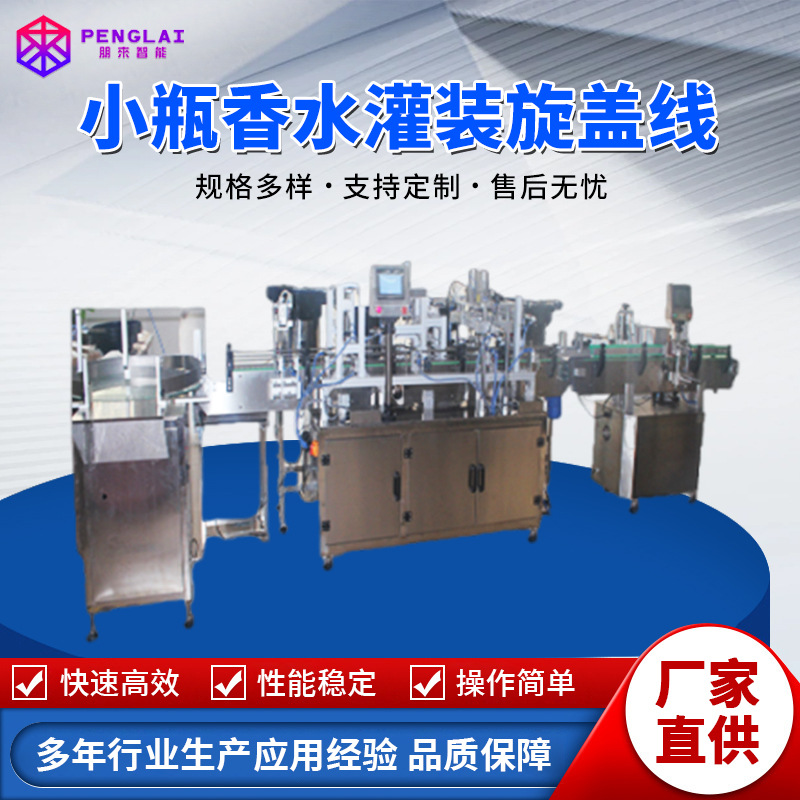 厂家直销香水喷雾剂灌装机 香水灌装锁盖机 小瓶香水灌装旋盖线