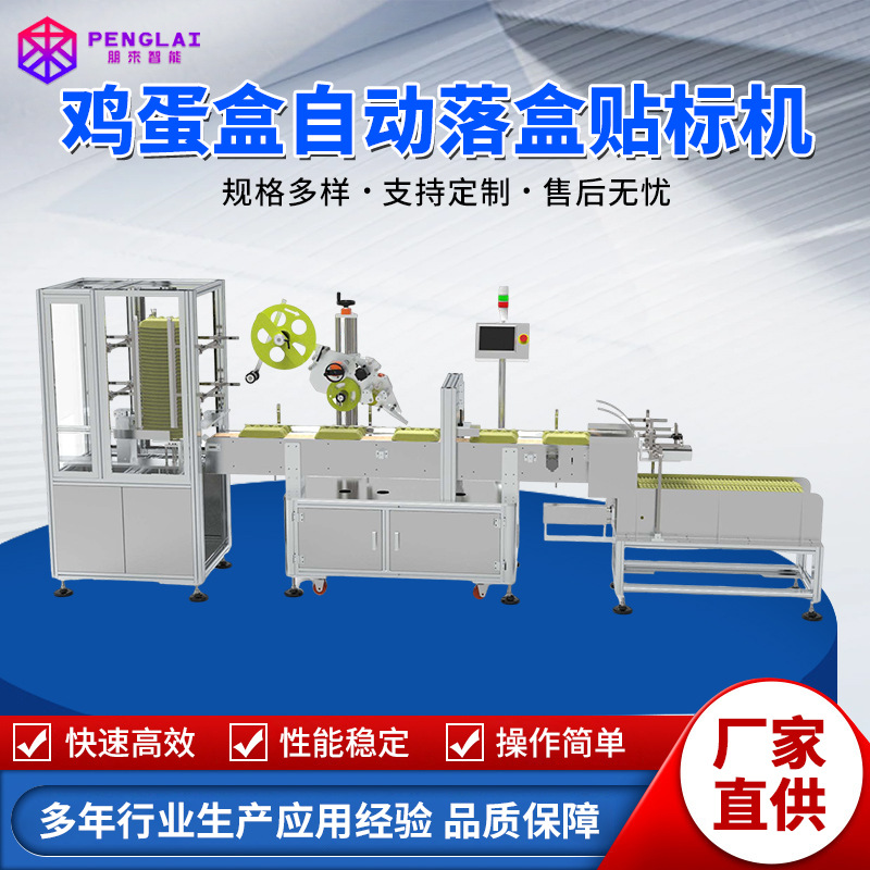 鸡蛋盒自动落盒贴标机 纸标签不干胶平面贴设备 食品包装表面贴