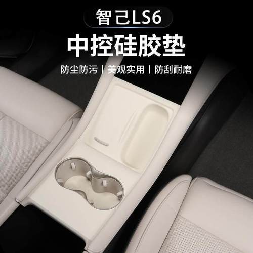 智己LS6排挡垫中控硅胶垫水杯无线充电面板内饰配件用品改装饰