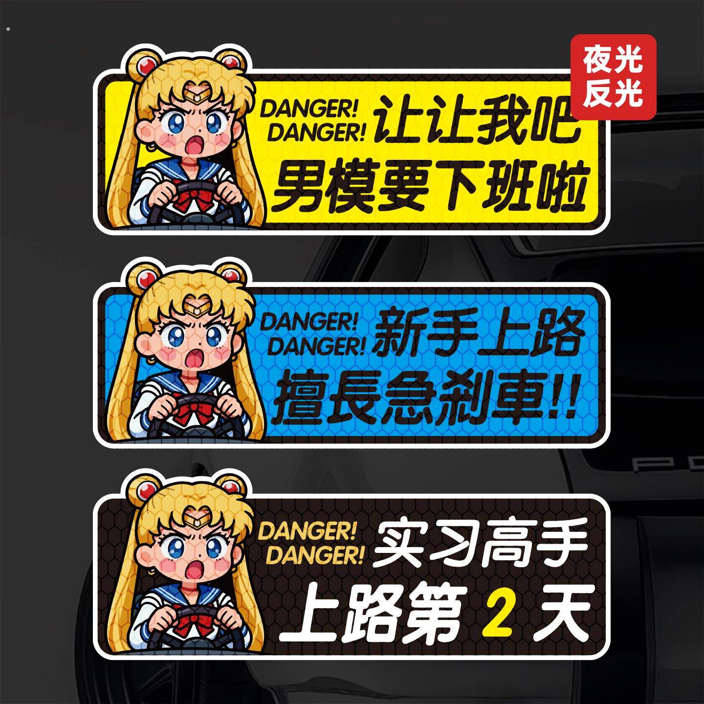 恶搞反光美少女可爱磁性车贴文字定制港风男模新手司机电动车贴纸