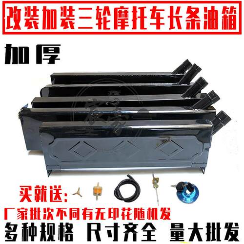 三轮机车油箱改装加长加厚长条长嘴油电两用燃油箱老年电动脚踏车