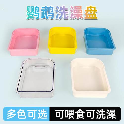 鸟用鹦鹉洗澡盘水盆牡丹玄凤加厚光滑耐磨防咬小型鸟类家用洗澡盆