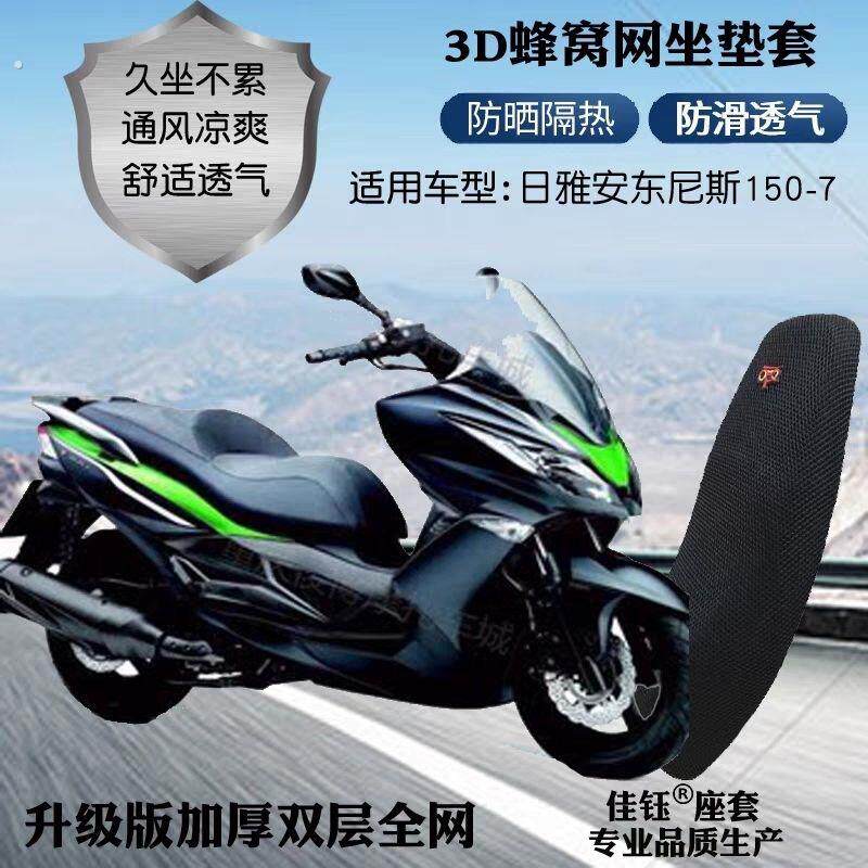 适用日雅安东尼斯150-7大摩托车座套蜂窝网状防晒透气隔热坐垫套