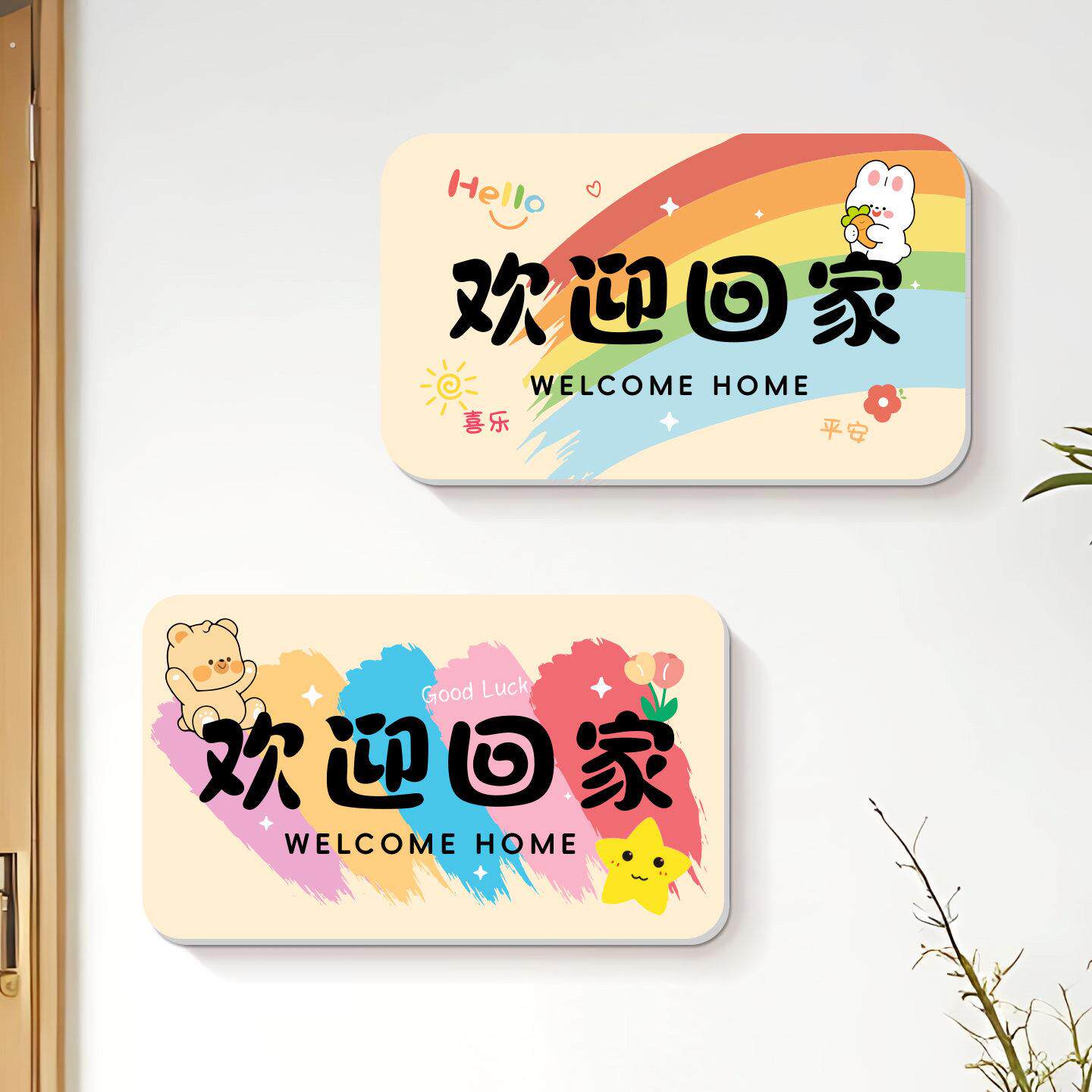 欢迎回家立体墙贴创意门牌号码入户门贴温馨墙面装饰遮丑补洞神器
