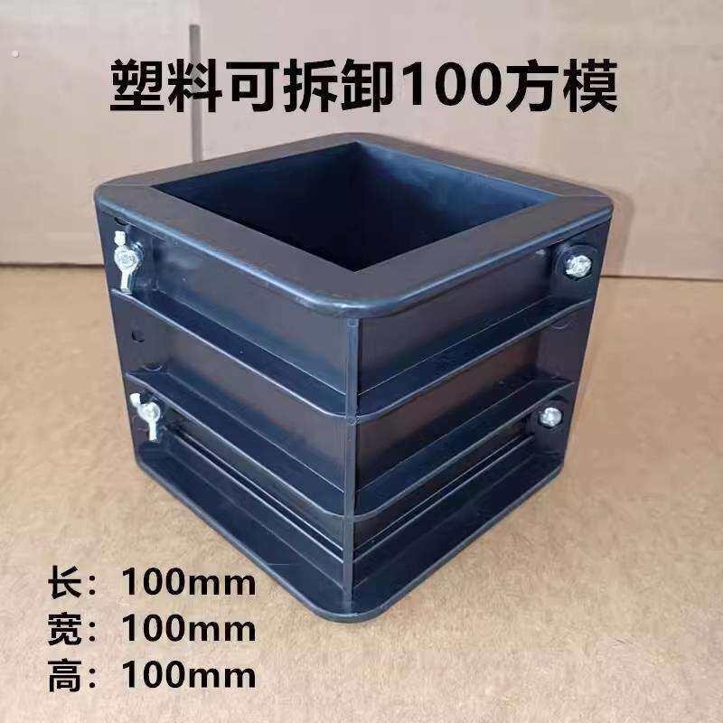试压块模具混凝土可拆卸塑料试模150水泥抗压砼试块砂浆模抗渗盒