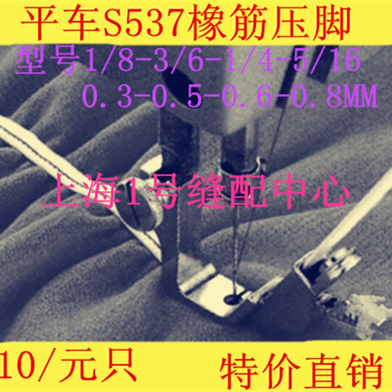 全钢S5371/83/161/4电脑平车平缝机上松紧带/肩条/织带专用压脚
