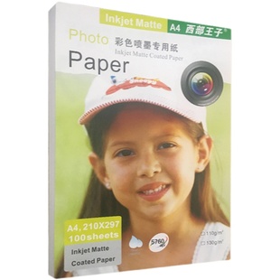 包邮 彩喷纸110g单面亚光彩喷打印纸A4喷墨打印130gA3简历纸宣传页