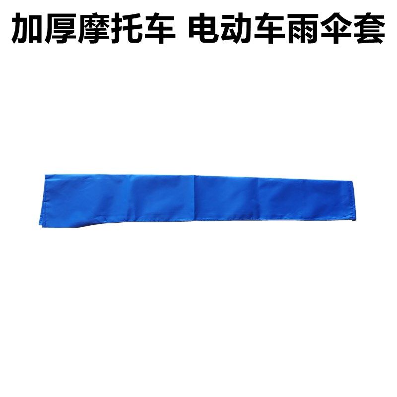 摩托车袋子袋套子挡雨棚收纳袋遮阳电动车晴袋子雨伞袋子罩,居家日用,雨罩,淘宝优惠券,粉丝福利购,淘宝优惠卷