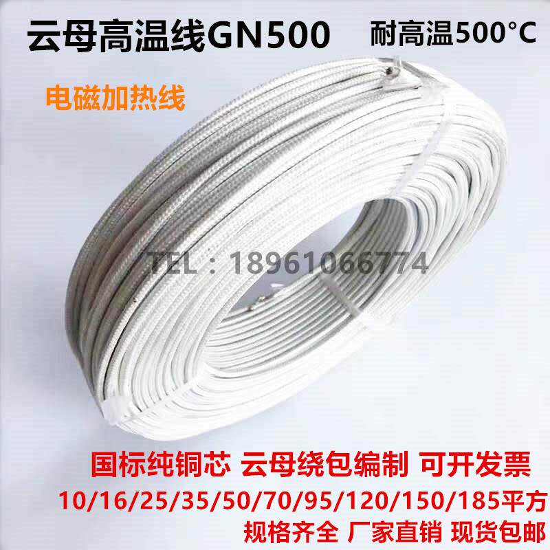 国标云母高温线35/50/70/95/150平耐高温耐火阻燃电磁加热线500度