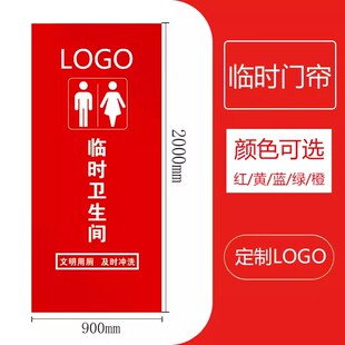 装修卫生间临时门帘工地洗手间帘子定制无纺布厕所临时简易印字